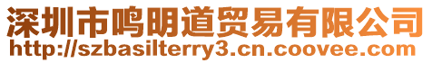 深圳市鳴明道貿易有限公司