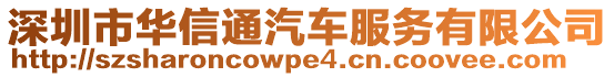 深圳市華信通汽車服務有限公司