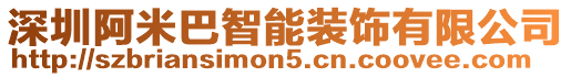 深圳阿米巴智能裝飾有限公司