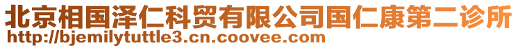 北京相國澤仁科貿有限公司國仁康第二診所