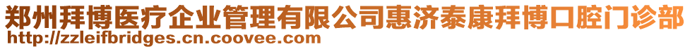 鄭州拜博醫(yī)療企業(yè)管理有限公司惠濟泰康拜博口腔門診部