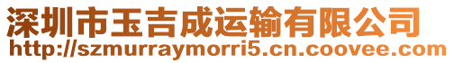 深圳市玉吉成運輸有限公司
