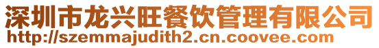 深圳市龍興旺餐飲管理有限公司
