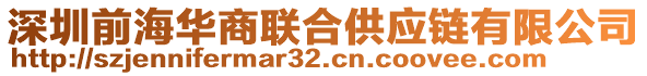 深圳前海華商聯合供應鏈有限公司