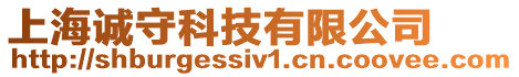 上海誠守科技有限公司