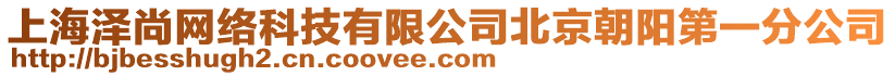 上海澤尚網絡科技有限公司北京朝陽第一分公司