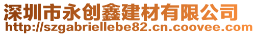 深圳市永創鑫建材有限公司