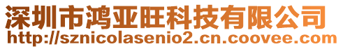 深圳市鴻亞旺科技有限公司