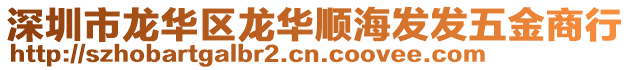 深圳市龍華區龍華順海發發五金商行