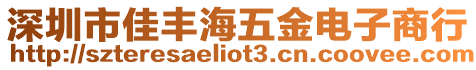 深圳市佳豐海五金電子商行