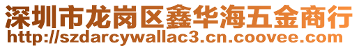 深圳市龍崗區鑫華海五金商行