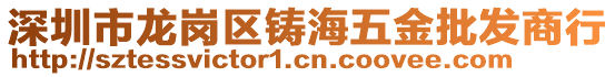 深圳市龍崗區(qū)鑄海五金批發(fā)商行