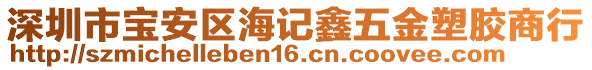 深圳市寶安區(qū)海記鑫五金塑膠商行
