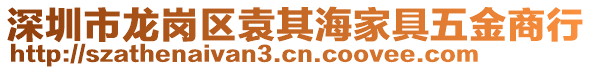深圳市龍崗區(qū)袁其海家具五金商行
