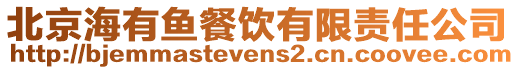 北京海有魚餐飲有限責(zé)任公司