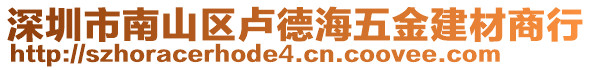 深圳市南山區(qū)盧德海五金建材商行