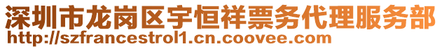 深圳市龍崗區宇恒祥票務代理服務部