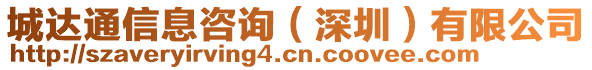城達通信息咨詢（深圳）有限公司
