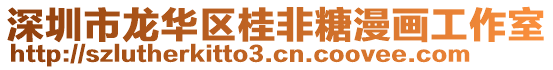 深圳市龍華區桂非糖漫畫工作室