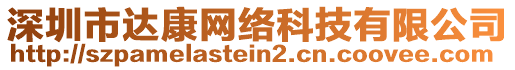 深圳市達康網絡科技有限公司