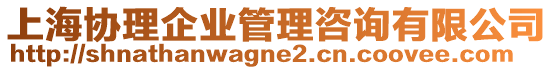 上海協理企業管理咨詢有限公司