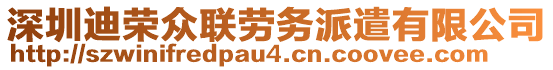 深圳迪榮眾聯(lián)勞務派遣有限公司