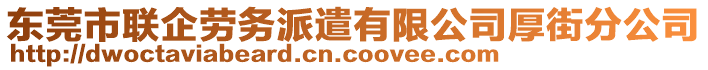 東莞市聯(lián)企勞務(wù)派遣有限公司厚街分公司