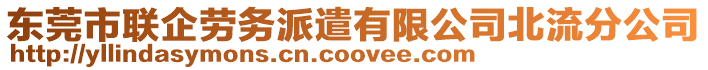 東莞市聯(lián)企勞務(wù)派遣有限公司北流分公司