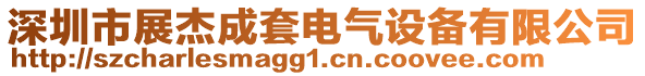 深圳市展杰成套電氣設(shè)備有限公司