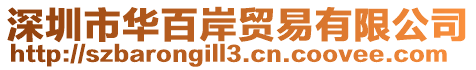 深圳市華百岸貿易有限公司