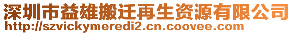 深圳市益雄搬遷再生資源有限公司