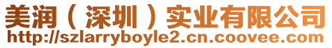 美潤（深圳）實業有限公司