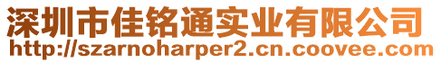 深圳市佳銘通實業有限公司