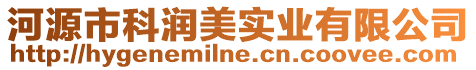 河源市科潤美實業(yè)有限公司