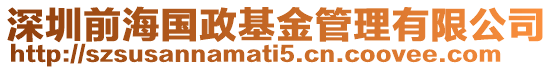 深圳前海國政基金管理有限公司