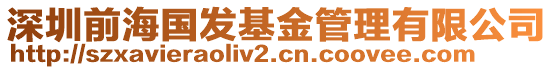 深圳前海國發基金管理有限公司