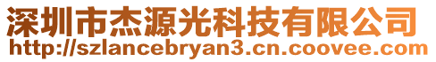 深圳市杰源光科技有限公司