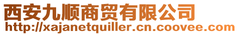 西安九順商貿有限公司