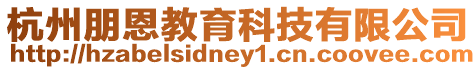 杭州朋恩教育科技有限公司
