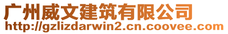廣州威文建筑有限公司