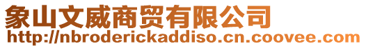 象山文威商貿有限公司