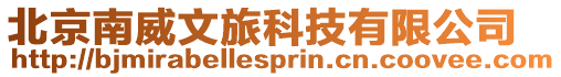 北京南威文旅科技有限公司