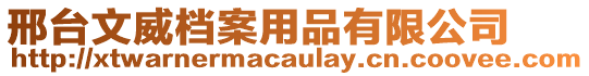 邢臺(tái)文威檔案用品有限公司