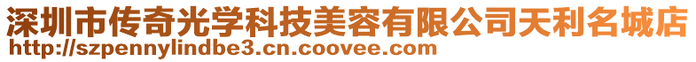 深圳市傳奇光學科技美容有限公司天利名城店