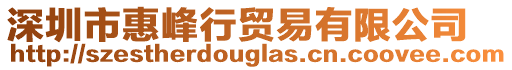 深圳市惠峰行貿易有限公司