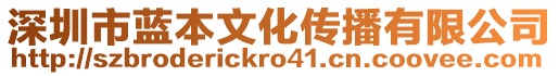 深圳市藍(lán)本文化傳播有限公司