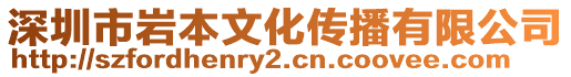 深圳市巖本文化傳播有限公司