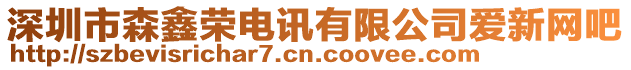 深圳市森鑫榮電訊有限公司愛新網吧