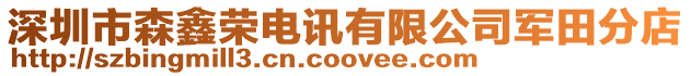 深圳市森鑫榮電訊有限公司軍田分店