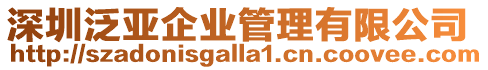 深圳泛亞企業管理有限公司